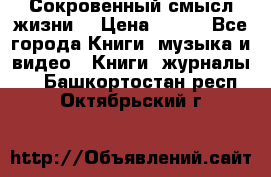 Сокровенный смысл жизни. › Цена ­ 500 - Все города Книги, музыка и видео » Книги, журналы   . Башкортостан респ.,Октябрьский г.